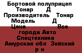 Бортовой полуприцеп Тонар 97461Д-060 › Производитель ­ Тонар › Модель ­ 97461Д-060 › Цена ­ 1 490 000 - Все города Авто » Спецтехника   . Амурская обл.,Зейский р-н